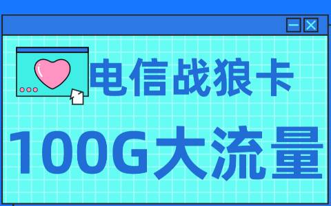 电信战狼卡：29元/月，70G全国通用+30G定向，20年长期套餐