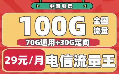 电信流量王：29元/月，70G全国通用+30G定向，20年长期套餐