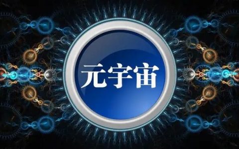 元宇宙怎么进入和实现