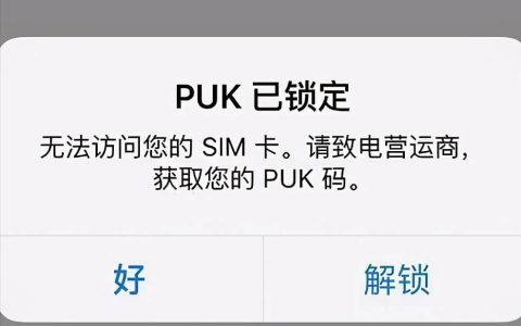 puk码忘记了怎么办，puk码最简单的解锁方法