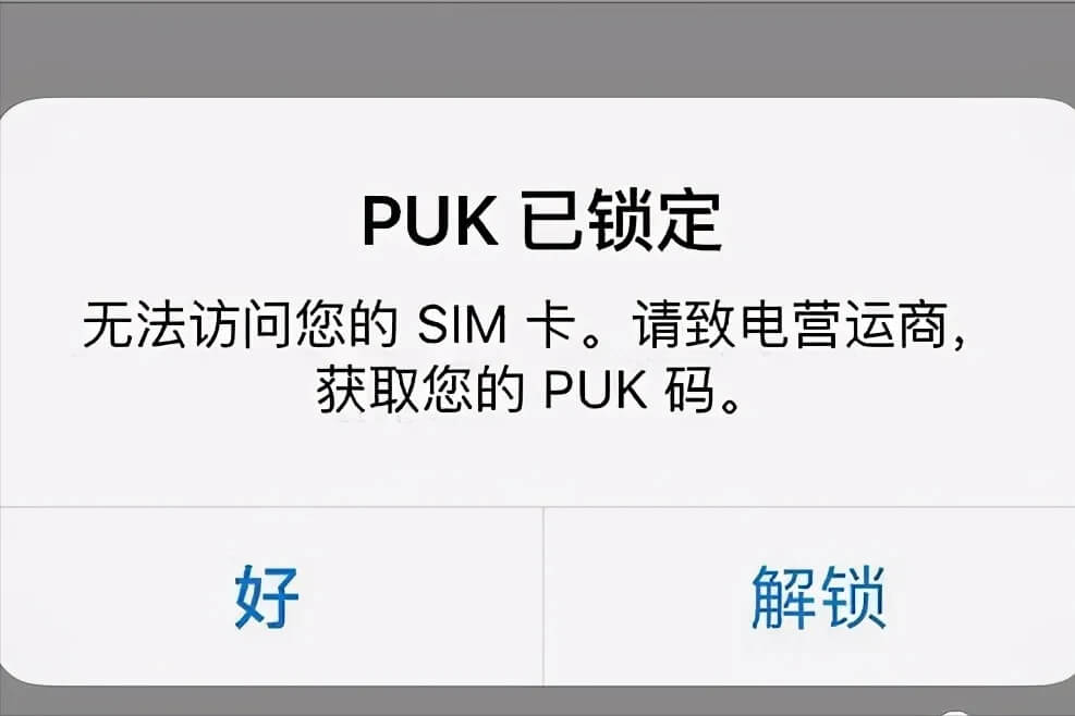 puk码忘记了怎么办，puk码最简单的解锁方法