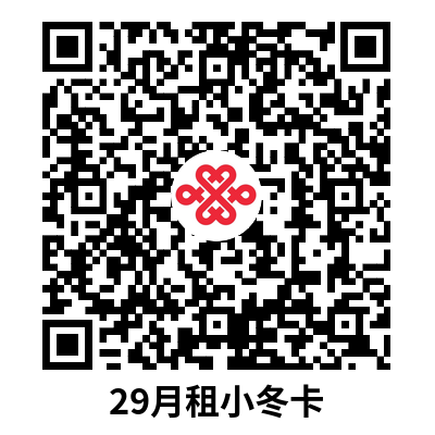 联通小冬卡:29元/月,101G通用+100通话(联通卡套餐介绍)