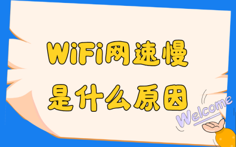 WiFi网速慢是什么原因？