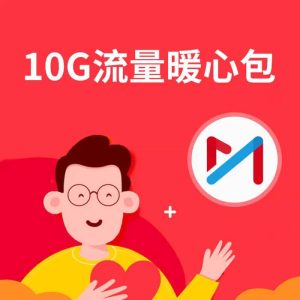 移动10元10g流量包怎么办理和开通