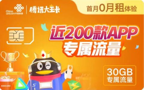 联通腾讯大王卡29元资费详情和免流app