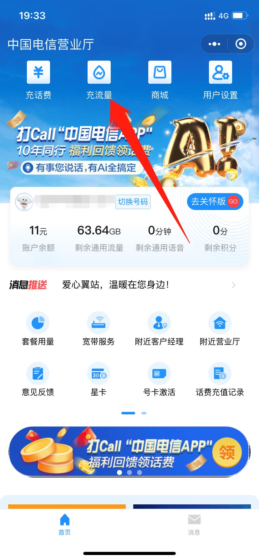 电信小程序充流量