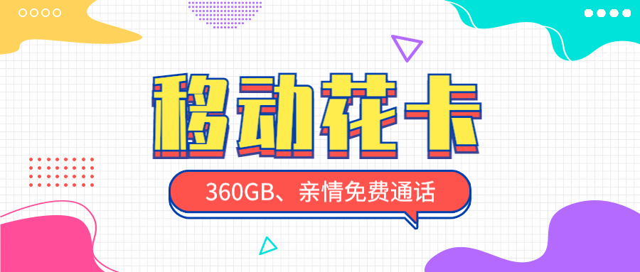 移动花卡19元套餐介绍（申请19元移动花卡的入口）