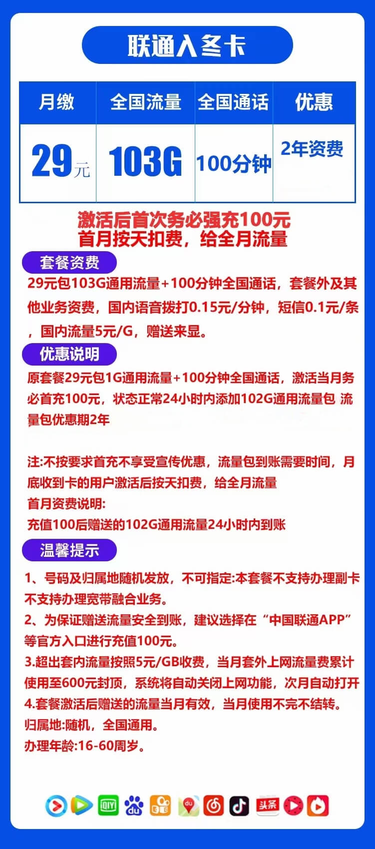 联通入冬卡：29元103G通用+100分钟通话