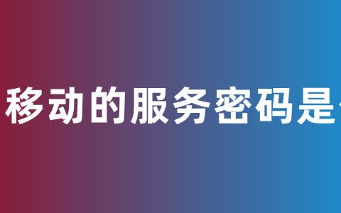 中国移动的服务密码是什么？