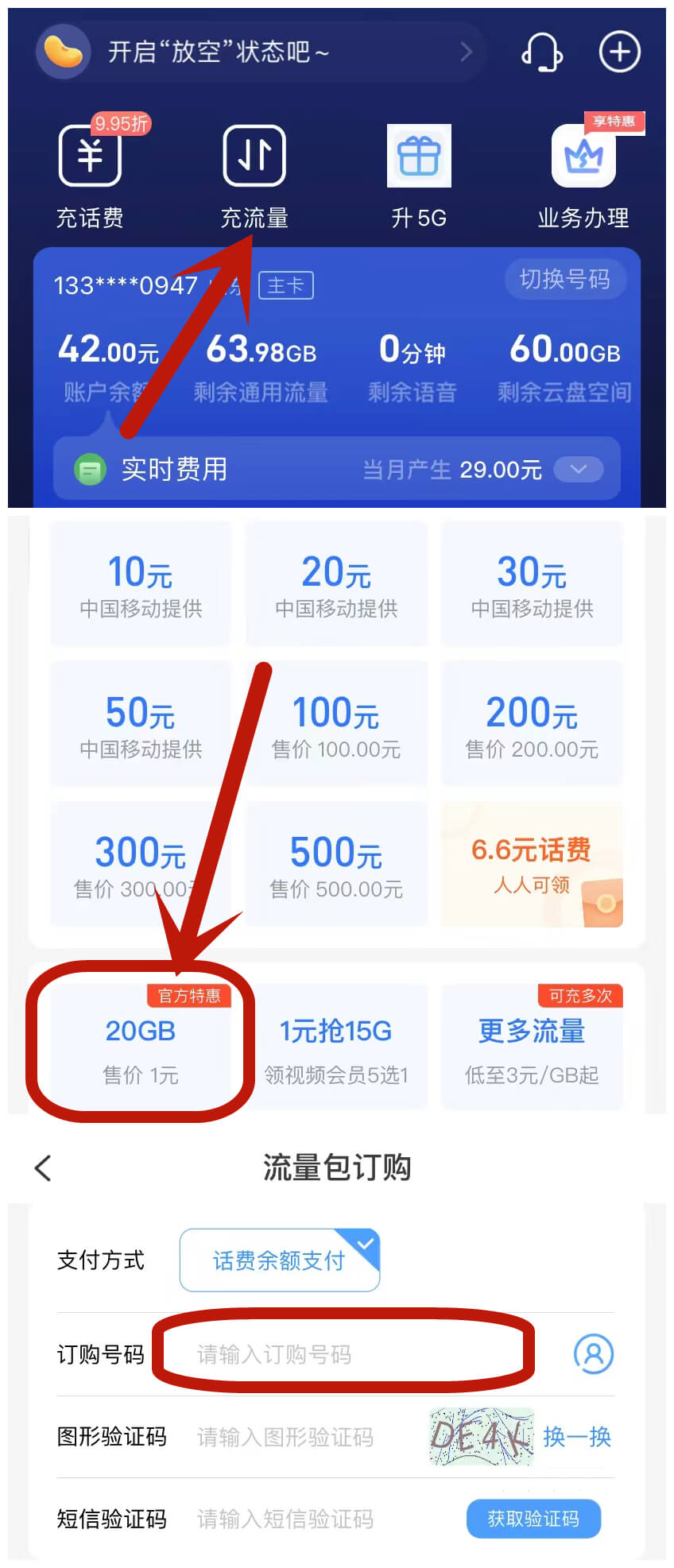 运营商app充流量的方法