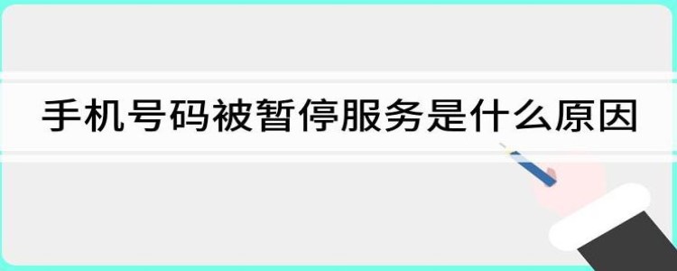 电信卡不欠费但是暂停服务了是怎么回事？