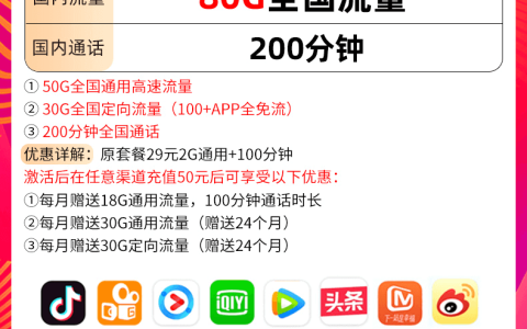 移动飞享套餐：29元80G流量+200分钟通话