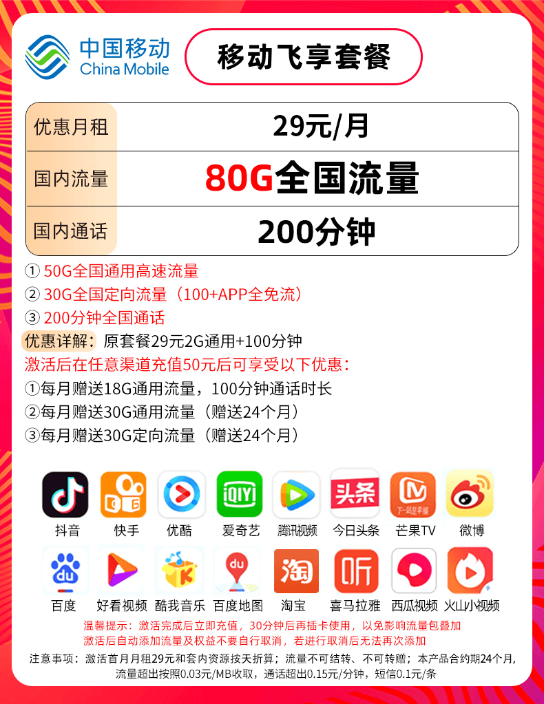 移动飞享套餐：29元80G流量+200分钟通话