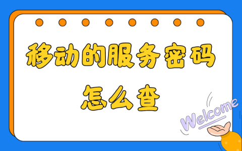 移动服务密码怎么查？答案在这里