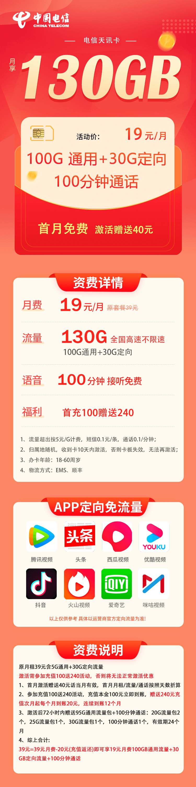 电信天讯卡：19元100G全国通用+30G定向+100分钟通话