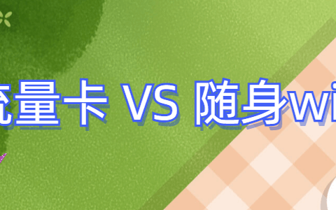 流量卡和随身WiFi哪个好？看完这篇分析，你心里就有数了！