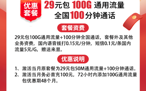 联通云湘卡：29元100G通用流量+100分钟通话（4年套餐）