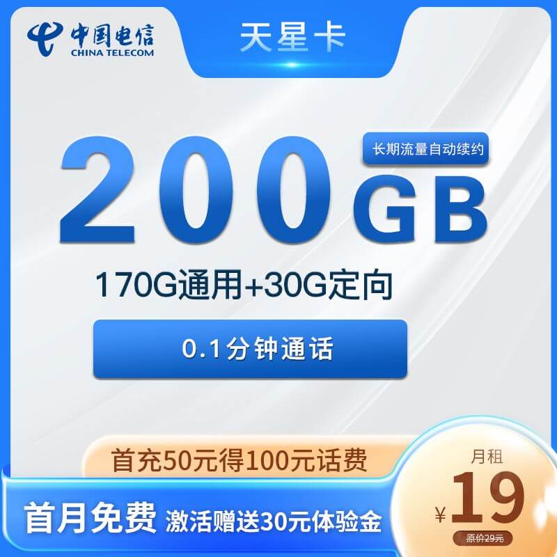 电信卡19元200g无限流量卡海报