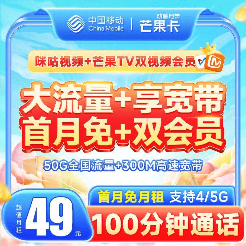 移动芒果卡·赠送300M宽带