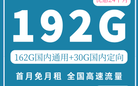 广电福兔卡19元192G流量套餐详情和在线申请入口