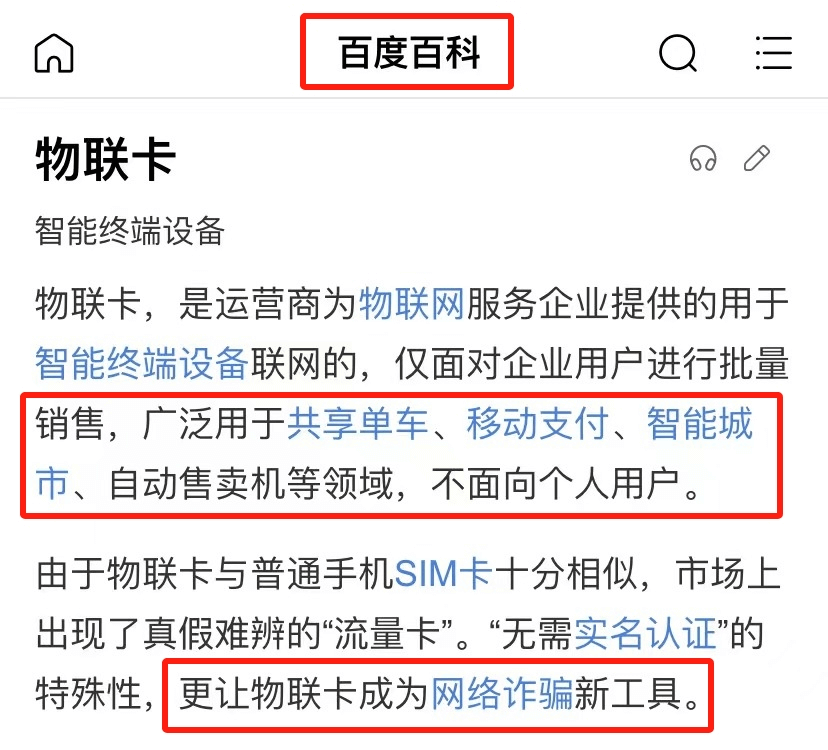 百度百科对于物联卡的介绍