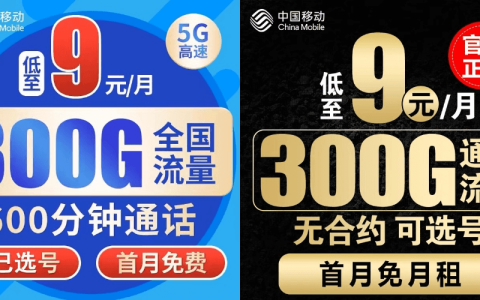 中国移动9元300G流量卡是真的吗？真相大公开