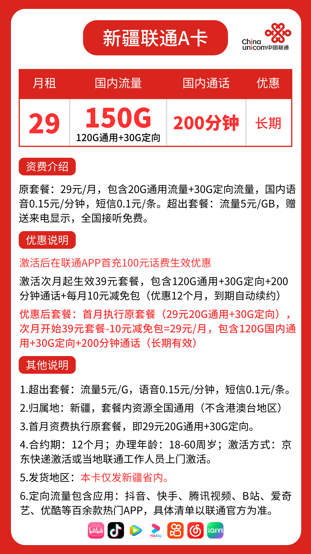 新疆联通流量卡套餐详情图