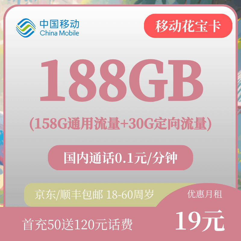 在云南省可以使用的移动19元188g流量卡