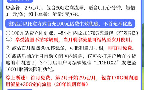 吉林电信星卡29元170G通用流量+30G定向流量（附办理入口）