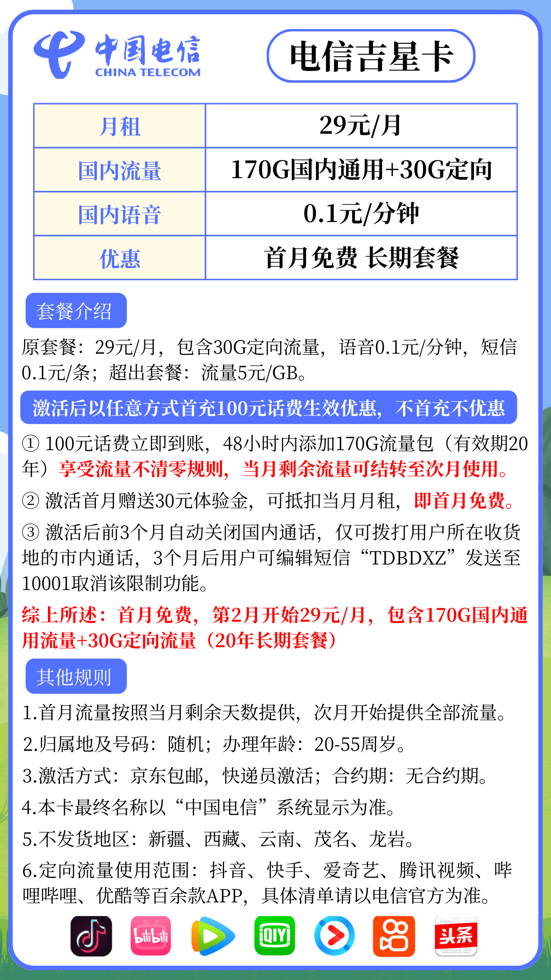 2024年5月新版本吉林电信星卡套餐介绍图