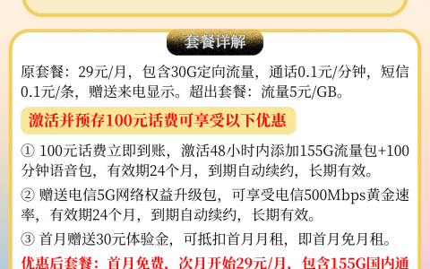 湖北电信星卡29元185G全国流量+100分钟通话（在线申请入口）