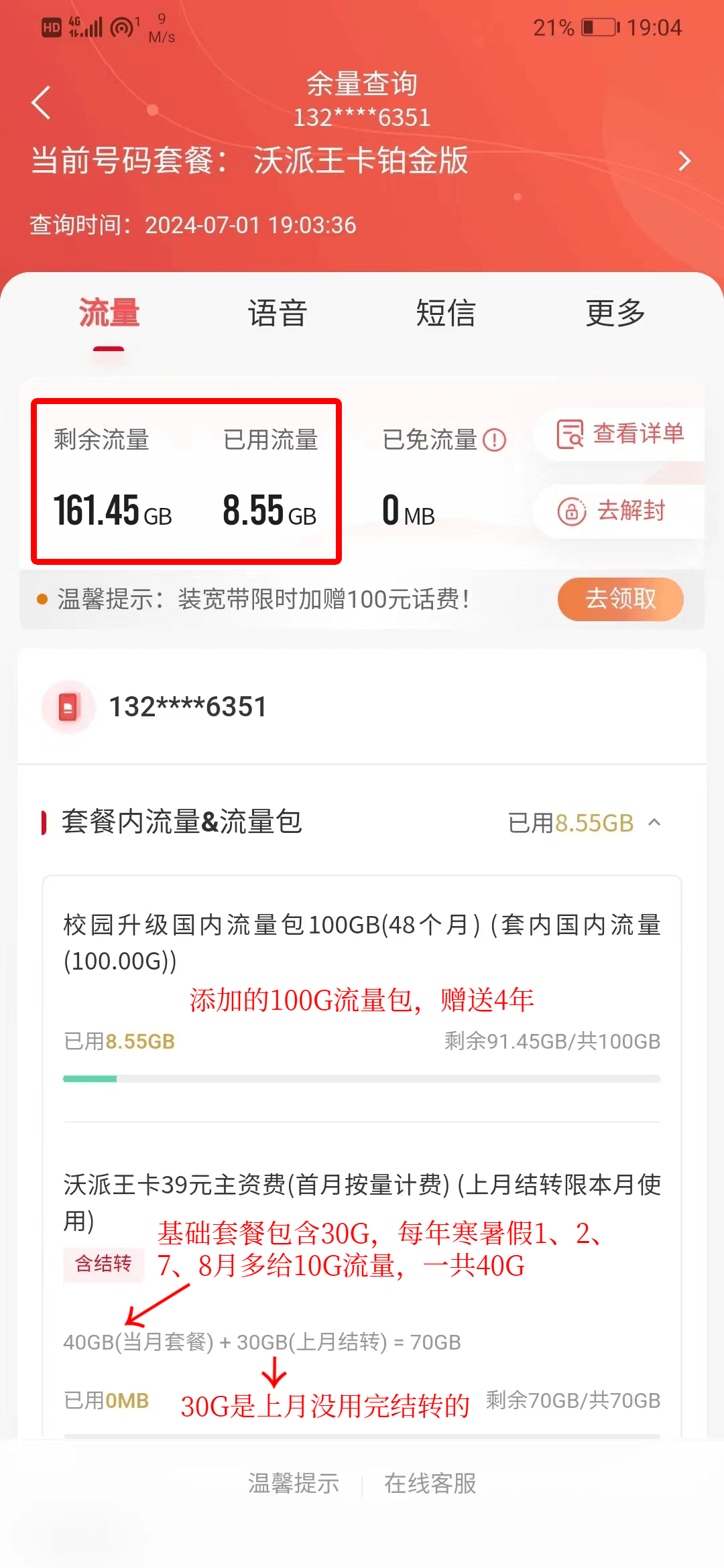 添加的100g流量包