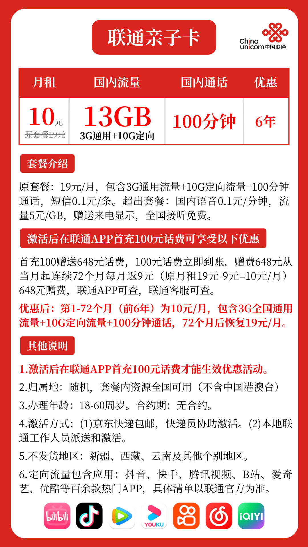 广东联通亲子卡套餐详情图