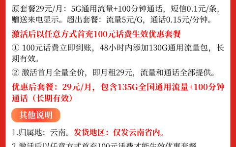 云南联通峰卡29元135G全国通用流量+100分钟通话