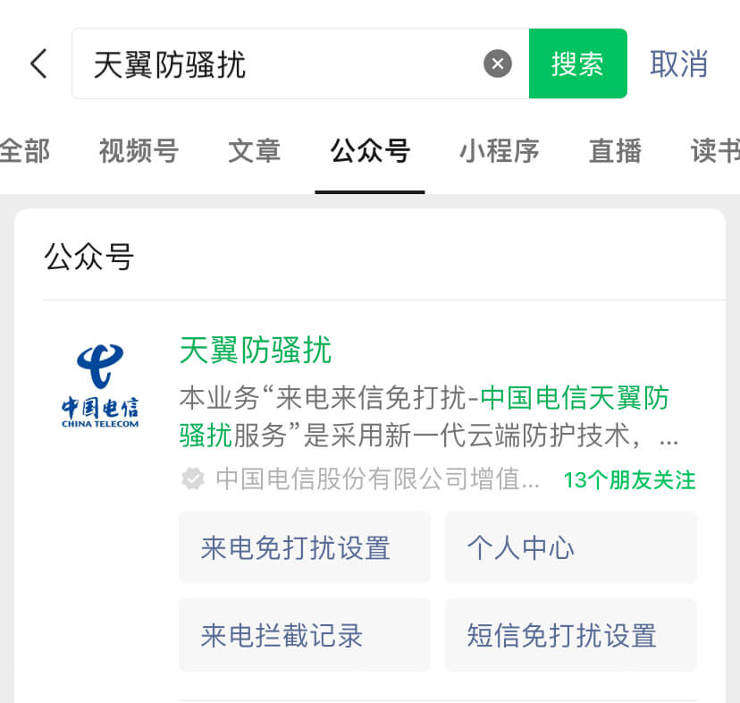 天翼防骚扰公众号截图