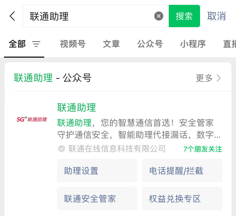 联通助理公众号截图