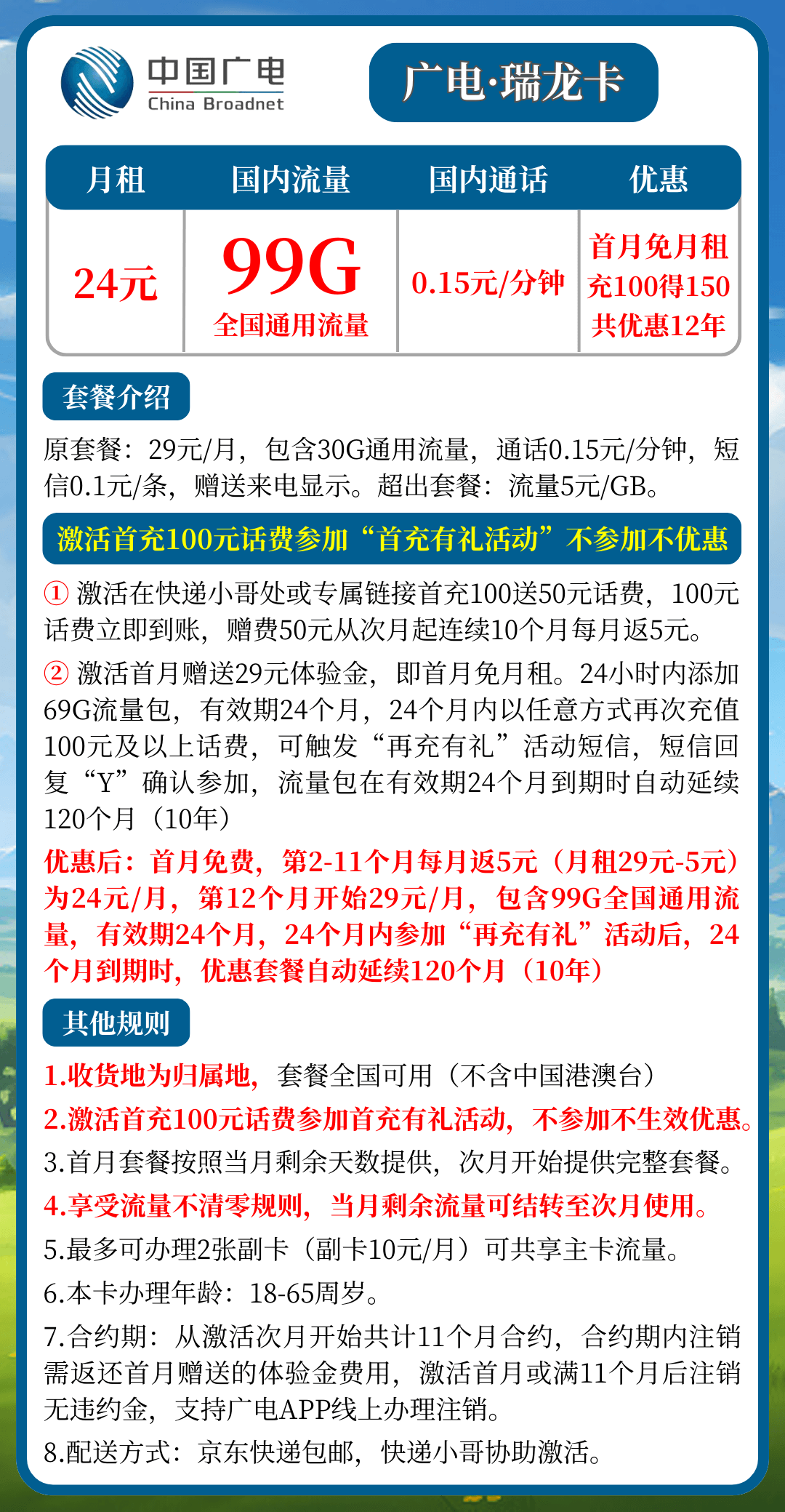 广电瑞龙卡24元99G流量套餐介绍