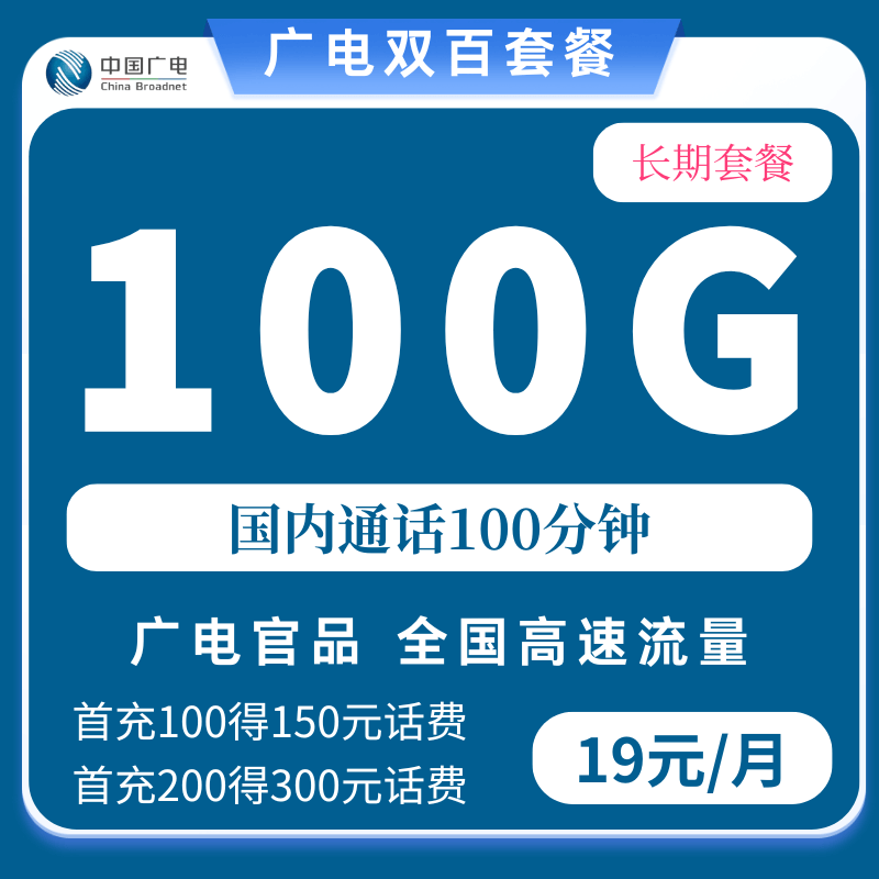 广电双百套餐2.0