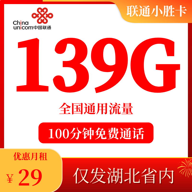 湖北联通小胜卡