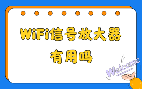 WiFi信号放大器有用吗？一探究竟