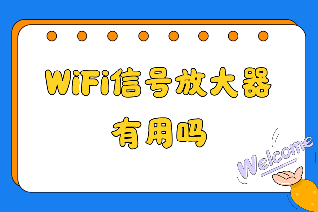 WiFi信号放大器有用吗