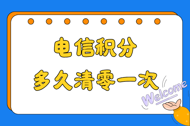 电信积分多久清零一次