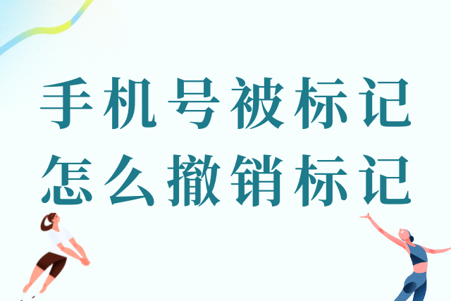 手机号被标记怎么撤销标记