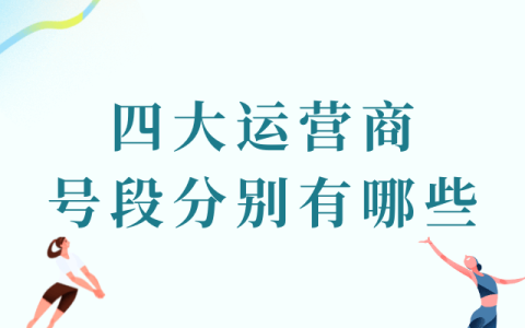 四大运营商的号段分别都有哪些？