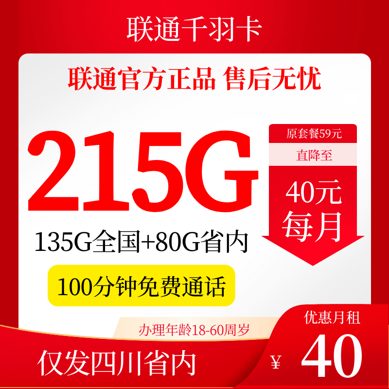 四川联通千羽卡·215G版