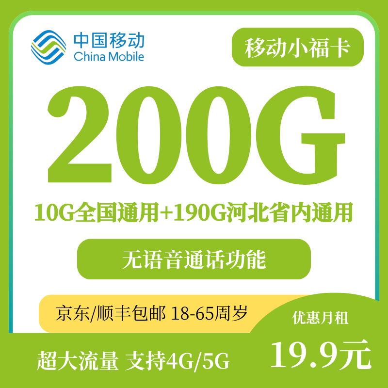 河北移动福卡·仅发河北