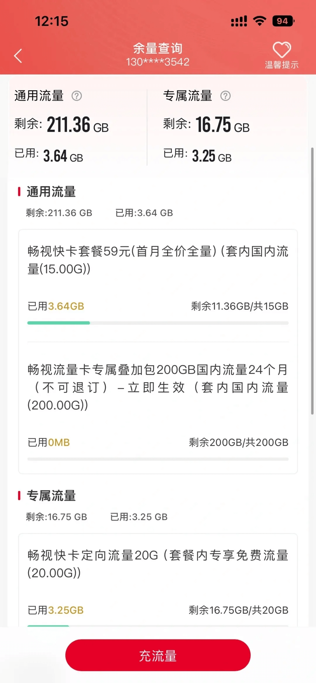 联通APP套餐截图
