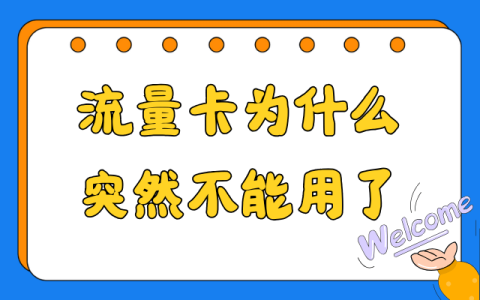 流量卡为什么突然不能用了？常见原因及解决方法