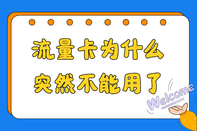 流量卡为什么突然不能用了
