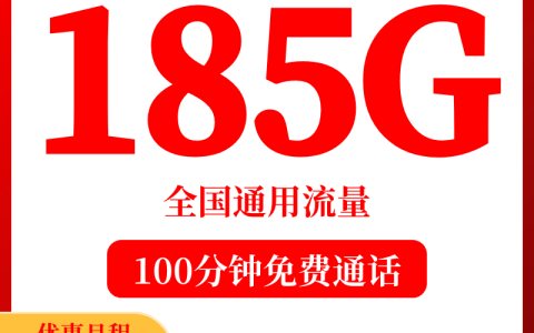 浙江联通畅游卡29元185G全国通用流量+100分钟通话